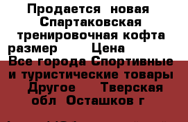 Продается (новая) Спартаковская тренировочная кофта размер L.  › Цена ­ 2 300 - Все города Спортивные и туристические товары » Другое   . Тверская обл.,Осташков г.